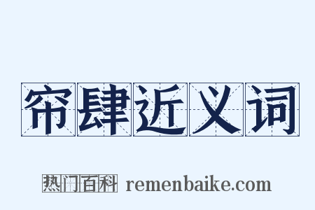 帘肆近义词是什么意思的图片